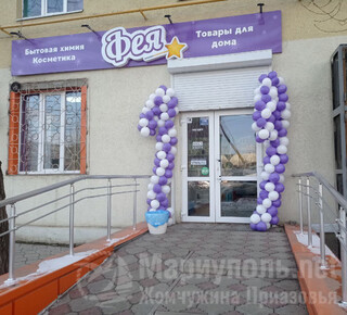  Магазин ФЕЯ на ул. Казанцева