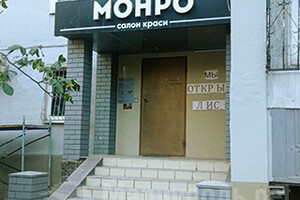 Салон красоты МОНРО на бул. Шевченко г. Мариуполь