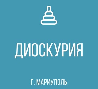 ГКДОУ Детский Сад №166 ДИОСКУРИЯ г.о. Мариуполь