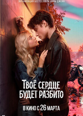 Твоё сердце будет разбито | Мелодрама | 2025