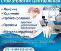 Стоматология ЦЕНТРАЛЬНАЯ на пр. Металлургов