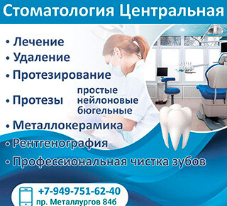 Стоматология ЦЕНТРАЛЬНАЯ на пр. Металлургов