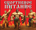 Спортивное питание СИЛА БОГАТЫРСКАЯ на ул. Энгельса