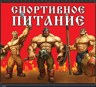 Спортивное питание СИЛА БОГАТЫРСКАЯ на ул. Энгельса