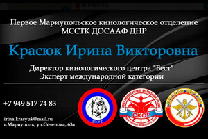 Кинологический центр СКОР МССТК ДОСААФ ДНР