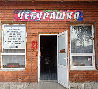 Магазин канцелярии ЧЕБУРАШКА на пр. Металлургов