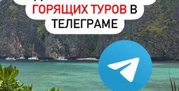 Лента ГОРЯЩИХ ТУРОВ в Телеграм-канале