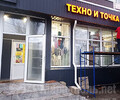 Магазин ТЕХНО И ТОЧКА на пр. Строителей