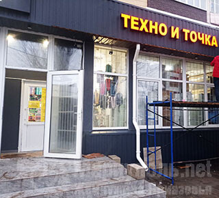Магазин ТЕХНО И ТОЧКА на пр. Строителей