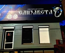 Ювелирный салон ЕЛИЗАВЕТА на пр. Металлургов