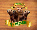Ресторан ТРИ МЕДВЕДЯ на пр. Металлургов