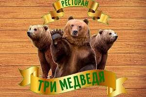 Ресторан ТРИ МЕДВЕДЯ на пр. Металлургов