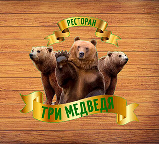 Ресторан ТРИ МЕДВЕДЯ на пр. Металлургов