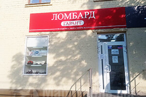 Ломбард ГАРАНТ на пр. Металлургов г. Мариуполь