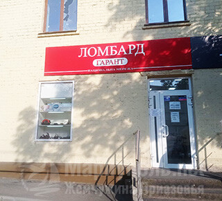 Ломбард ГАРАНТ на пр. Металлургов г. Мариуполь