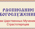 Расписание богослужений | С 1 по 7 июня | Храм Святых Царственных Мучеников Страстотерпцев
