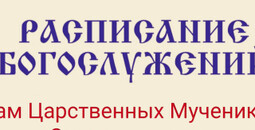 Расписание богослужений | С 1 по 7 июня | Храм Святых Царственных Мучеников Страстотерпцев