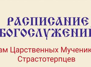 Расписание богослужений | С 1 по 7 июня | Храм Святых Царственных Мучеников Страстотерпцев