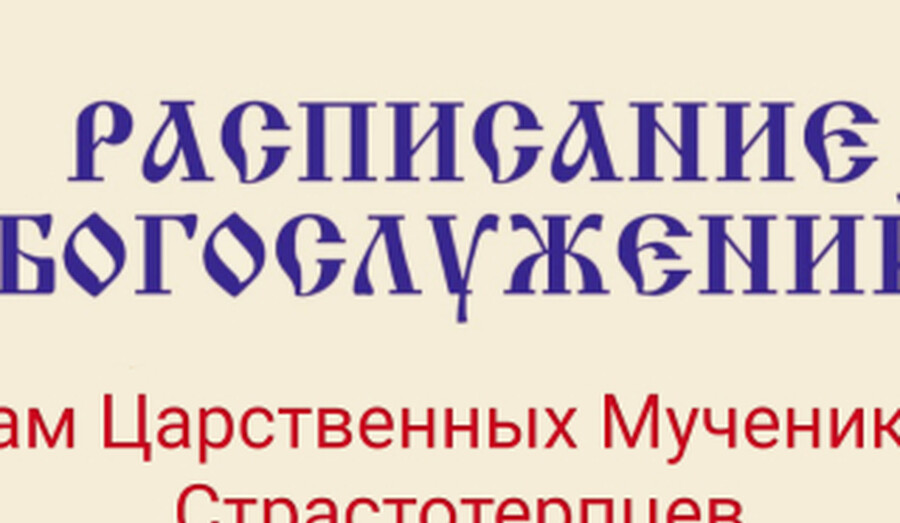 Расписание богослужений | С 1 по 7 июня | Храм Святых Царственных Мучеников Страстотерпцев
