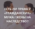 Есть ли права у гражданских мужа/жены на наследство | СОВЕТЫ ГРАЖДАНАМ