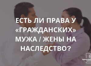 Есть ли права у гражданских мужа/жены на наследство | СОВЕТЫ ГРАЖДАНАМ