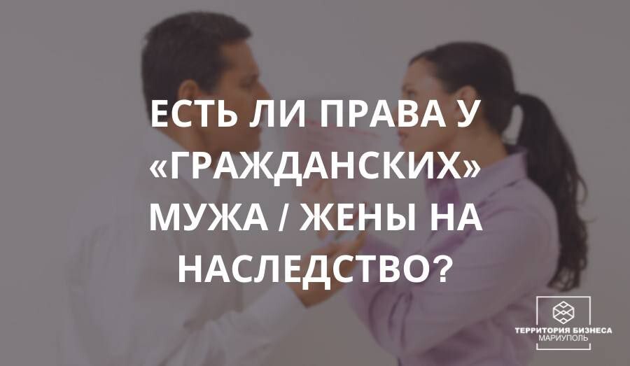 Есть ли права у гражданских мужа/жены на наследство | СОВЕТЫ ГРАЖДАНАМ