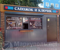 Мастерская САПОЖОК И КЛЮЧИК на ул. 50 лет СССР