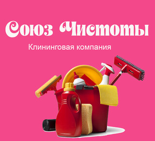 Клининговая компания Союз чистоты в Мариуполе