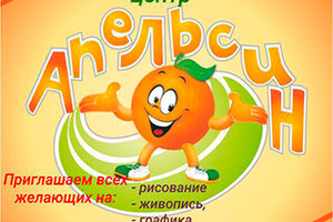 Альтернативный центр АПЕЛЬСИН 