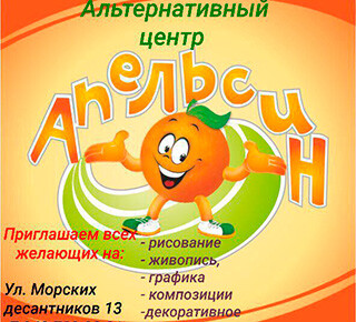 Альтернативный центр АПЕЛЬСИН 