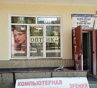ОПТИКА на пр. Металлургов, 225