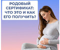 Как получить родовый сертификат для женщин из ДНР