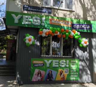 Магазин женской одежды YES на ул. 130-й Таганрогской Дивизии