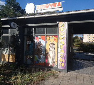 Зоомагазин ЛЁВОЧКА на пр. Строителей