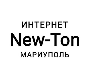 Интернет-провайдер New-Ton в Мариуполе