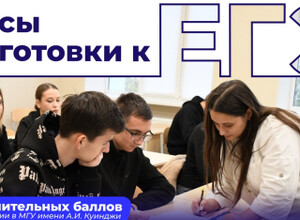 Пройдите курсы по подготовке к ЕГЭ и получите дополнительные баллы при поступлении в вуз!
