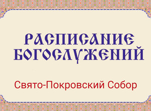 Расписание богослужений | Свято-Покровский собор | Со 2 по 29 марта 2026 г.