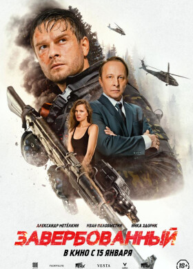 Завербованный | Триллер, Боевик | 2025