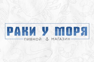 Магазин РАКИ У МОРЯ на пр. Строителей
