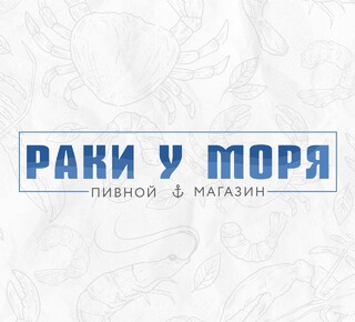 Магазин РАКИ У МОРЯ на пр. Строителей