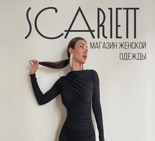 Магазин SCARLETT shop на ул. 50 лет СССР