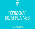ГБУ Городская больница № 8 г. Мариуполя 