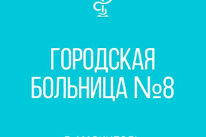 ГБУ Городская больница № 8 г. Мариуполя 
