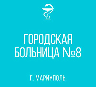ГБУ Городская больница № 8 г. Мариуполя 