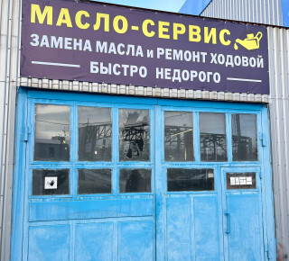 МАСЛО-СЕРВИС