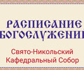 Расписание богослужений | С 12 по 18 апреля | Свято-Никольский кафедральный собор
