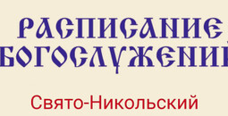 Расписание богослужений | С 12 по 18 апреля | Свято-Никольский кафедральный собор
