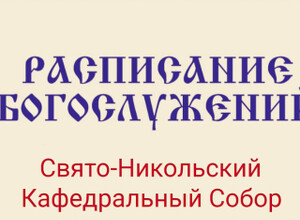 Расписание богослужений | С 12 по 18 апреля | Свято-Никольский кафедральный собор