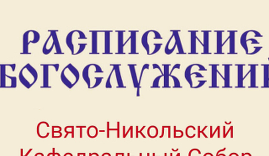 Расписание богослужений | С 12 по 18 апреля | Свято-Никольский кафедральный собор