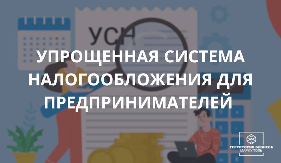 Упрощенная система налогообложения для предпринимателей. Советы бизнесу